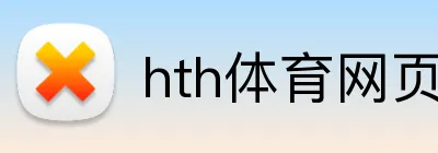 hth体育网页入口 logo